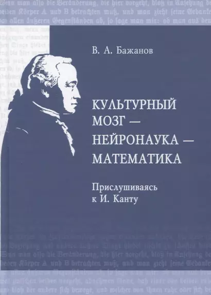 Культурный мозг - нейронаука - математика. Прислушиваясь к И. Канту - фото 1