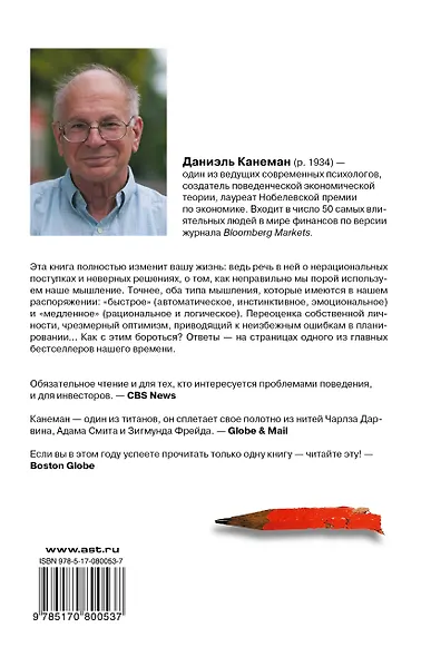 Думай медленно... решай быстро (Даниэль Канеман) - купить книгу в ...