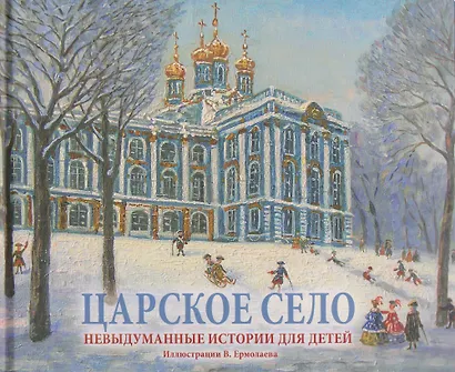 Царское Село. Невыдуманные истории для детей. Альбом - фото 1