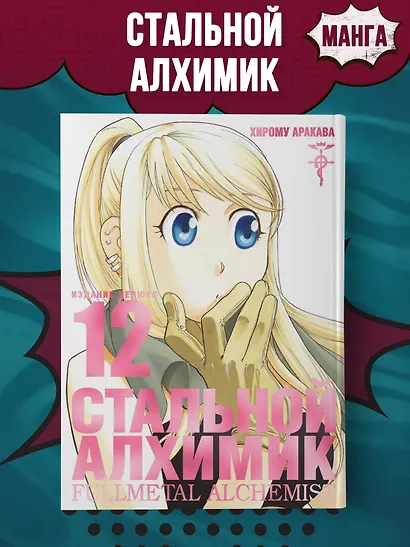 Стальной алхимик. Книга 12 (Fullmetal Alchemist). Манга - фото 4
