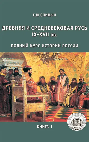 Полный курс истории России (комплект из 5-ти книг) - фото 3