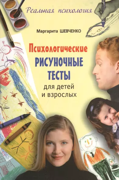 Психологические рисуночные тесты для детей и взрослых - фото 1