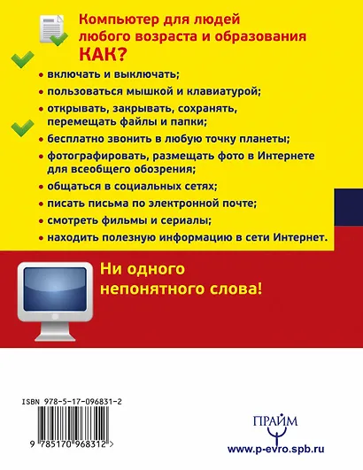 Компьютер. Начинаем с нуля. Просто и понятно в любом возрасте! - фото 2