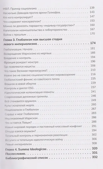 Левый империализм. От кардинала Ришельё до Клауса Шваба - фото 3