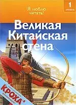 Великая Китайская стена: Я люблю читать: 1 уровень - фото 1