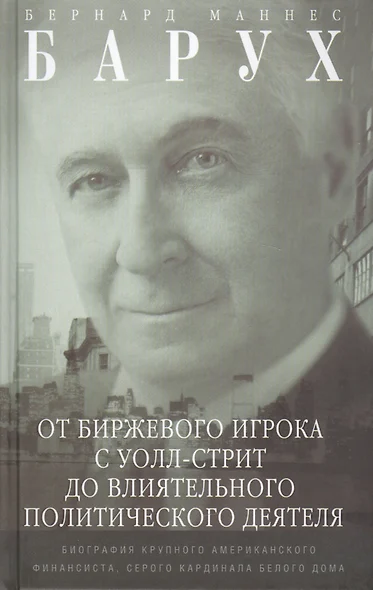 От биржевого игрока с Уолл­стрит до влиятельного политического деятеля. Биография крупного американского финансиста, серого кардинала Белого дома - фото 1