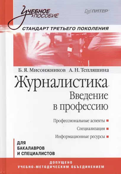 Журналистика Введение в профессию Для бакалавров и спец. (УП) Мисонжников - фото 1