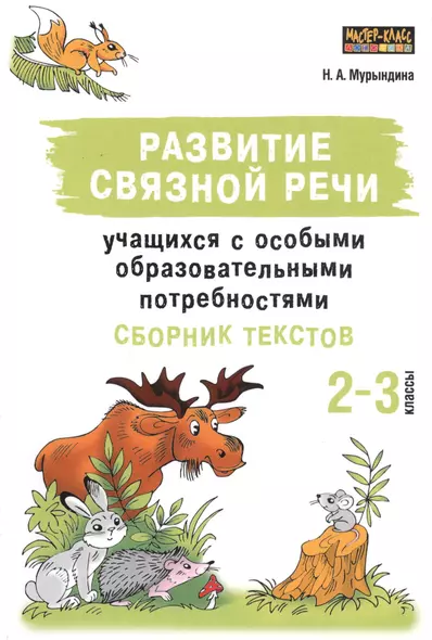 Развитие связной речи учащихся с особыми образовательными потребностями. Сборник текстов. 2-3 классы - фото 1