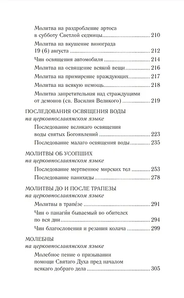 Православное богослужение: Книга 6: Основные требы - фото 4