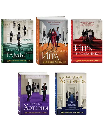 Комплект из 5 книг: Игры наследников (#1) + Наследие Хоторнов (#2) + Последний гамбит (#3) + Братья Хоторны (#4) + Грандиозная игра (#5) - фото 3