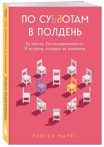 По субботам в полдень. Ее злость. Его несдержанность. И встречи, которые их изменили - фото 3