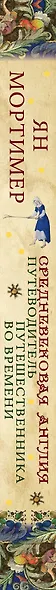 Средневековая Англия: путеводитель путешественника во времени - фото 4