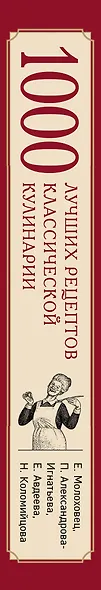 1000 лучших рецептов классической кулинарии. Блюда Е. Молоховец, П. Александровой-Игнатьевой, Е. Авдеевой, Н. Коломийцовой - фото 5