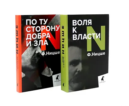 Фридрих Ницше. Философия власти (комплект из 2-х книг) - фото 1
