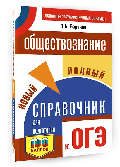 ОГЭ. Обществознание. Новый полный справочник для подготовки к ОГЭ - фото 3