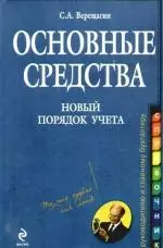 Основные средства:нов.порядок учета: практическое руководство - фото 1