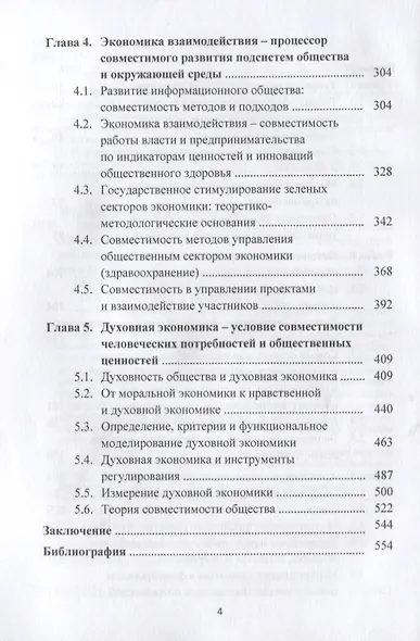 Духовная экономика и совместимость общества: Монография - фото 3
