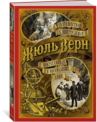 Путешествие к центру Земли. Вокруг света в восемьдесят дней - фото 2