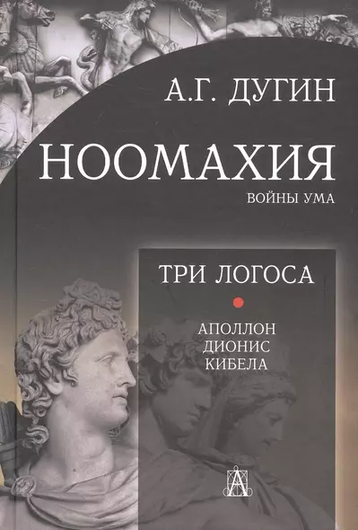 Ноомахия: войны ума. Три Логоса. Аполлон, Дионис, Кибела - фото 1