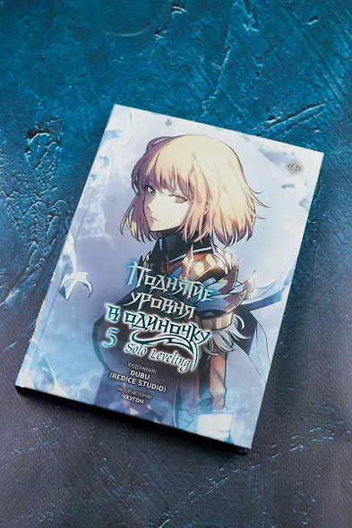 Поднятие уровня в одиночку. Том 5 (Solo Leveling). Манхва - фото 11