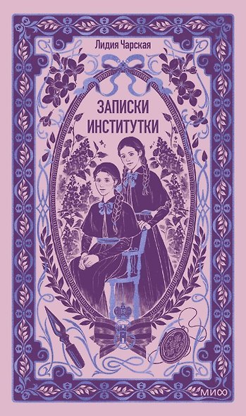 Записки институтки. Вечные истории - фото 1