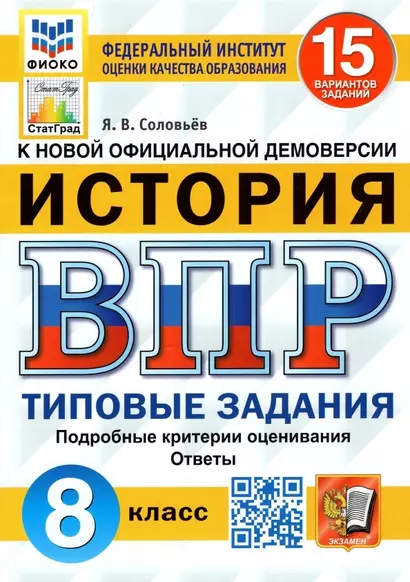 История. Всероссийская проверочная работа. 8 класс. Типовые задания. 15 вариантов заданий. Подробные критерии оценивания. Ответы - фото 1