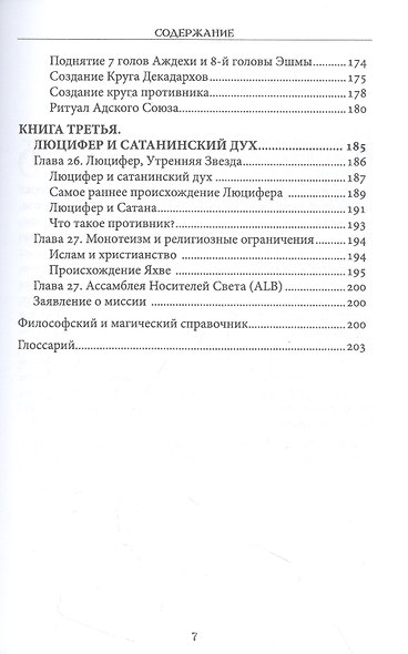 Апофеоз. Полное руководство для начинающих по Люциферианской традиции и Пути Левой Руки - фото 6