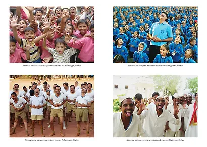 Йога смеха. Ежедневная практика для здоровья и счастья, завоевавшая весь мир - фото 5