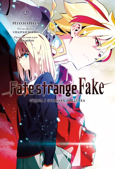 Fate/strange Fake. Судьба/Странная подделка. Том 2 - фото 1