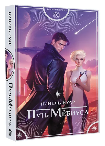 Путь Мёбиуса - фото 3