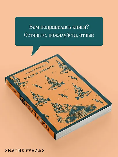 Когда я умирала - фото 9