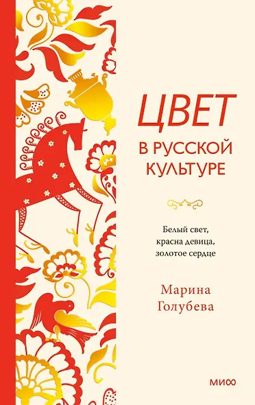 Цвет в русской культуре. Белый свет, красна девица, золотое сердце - фото 1