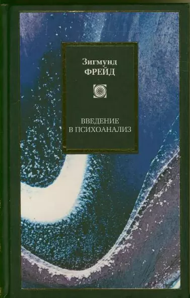 Введение в психоанализ - фото 1