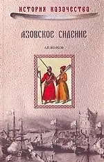 Азовское сидение: Героическая оборона Азова в 1637-1642 гг. - фото 1