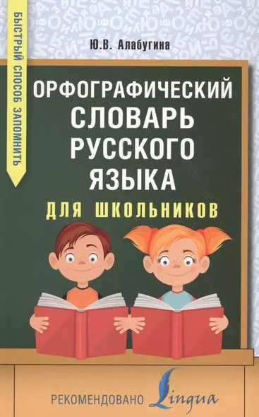 Орфографический словарь русского языка для школьников - фото 1