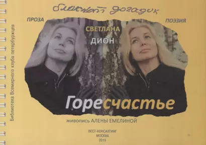 ГореСчастье. Блокнот догадок: стихи, проза, заметки - фото 1