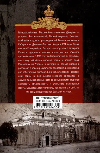 Убийство царской семьи и членов Дома Романовых на Урале - фото 4