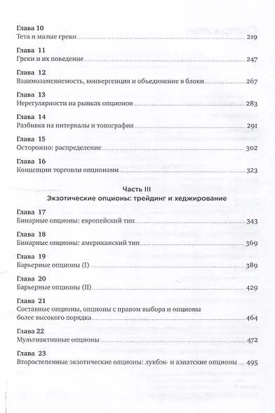 Динамическое хеджирование: Управление риском простых и экзотических опционов - фото 4