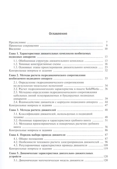 Проектирование движительных комплексов подводных аппаратов. Учебное пособие - фото 2