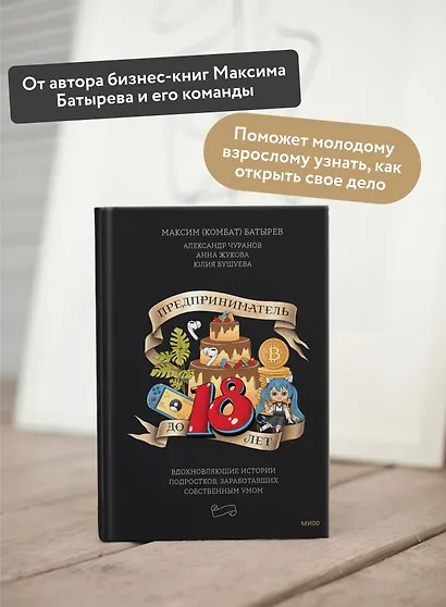 Предприниматель до 18 лет. Вдохновляющие истории подростков, заработавших собственным умом - фото 5
