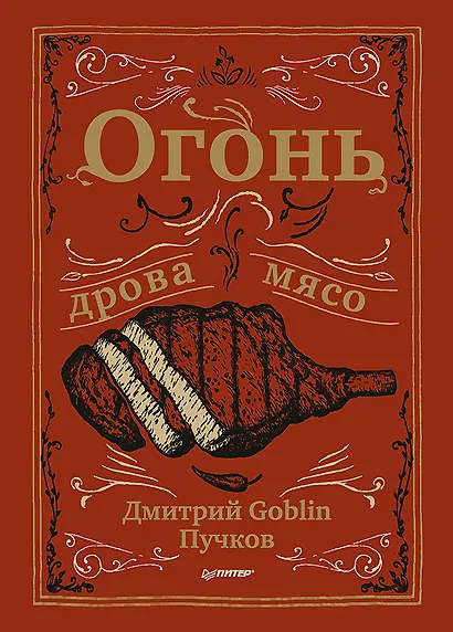 Огонь, дрова, мясо. Дмитрий Goblin Пучков - фото 1