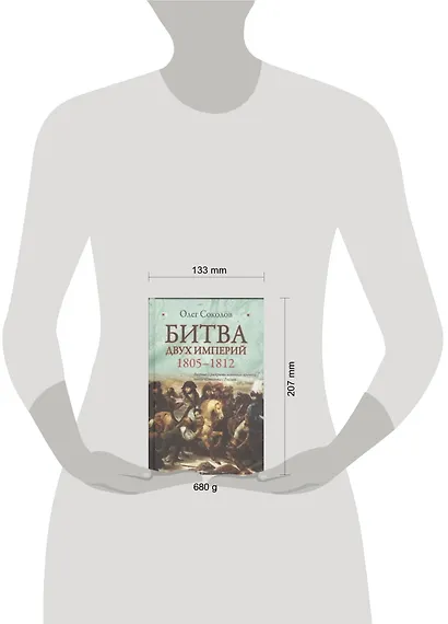 Битва двух империй. 1805-1812 - фото 2