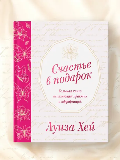 Счастье в подарок. Большая книга исцеляющих практик и аффирмаций - фото 8