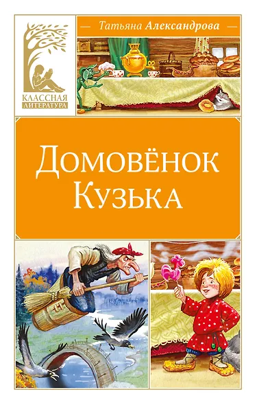 Домовёнок Кузька - фото 1