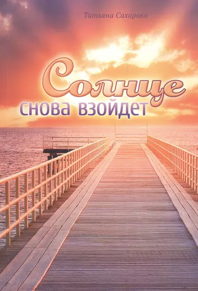 Солнце снова взойдет Сборник духовных очерков (м) Сахарова - фото 1