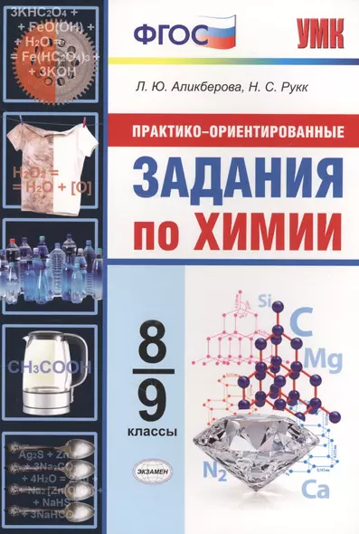 Практико-ориентированные задания по химии. 8-9 классы. ФГОС - фото 1