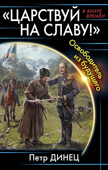 «Царствуй на славу!» Освободитель из будущего - фото 1