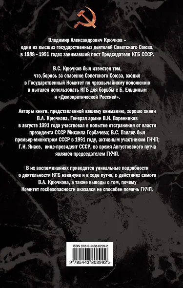 Крючков. КГБ накануне путча - фото 2