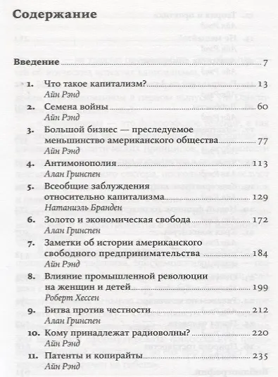 Капитализм: Незнакомый идеал - фото 2