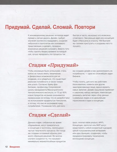 Придумай. Сделай. Сломай. Повтори. Настольная книга приёмов и методов дизайн-мышления - фото 6